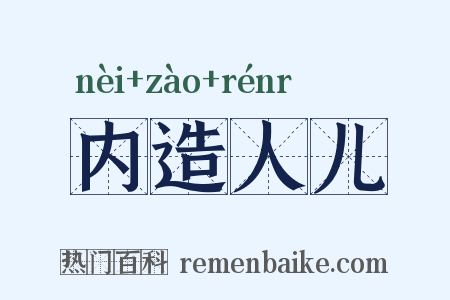 内造人儿是什么意思的图片
